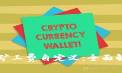 TP钱包以太坊矿工费自定义：全面解析与操作指南