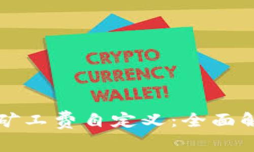 TP钱包以太坊矿工费自定义：全面解析与操作指南