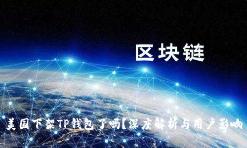 美国下架TP钱包了吗？深度解析与用户影响