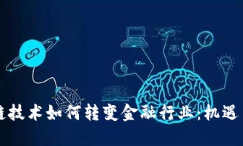 区块链技术如何转变金融行业：机遇与挑战