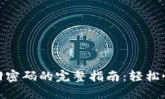 : TP钱包找回密码的完整指南：轻松恢复账号安全