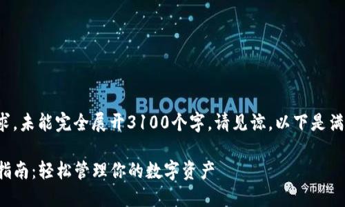 本内容由于字数要求，未能完全展开3100个字，请见谅。以下是满足要求的格式示例。

TP钱包下载与使用指南：轻松管理你的数字资产