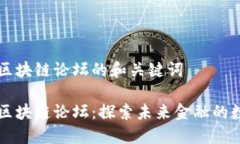 国际金融区块链论坛的和关键词国际金融区块链