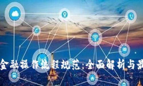 区块链金融操作流程规范：全面解析与最佳实践