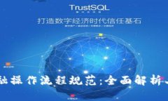 区块链金融操作流程规范：全面解析与最佳实践