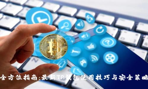 全方位指南：最新TP钱包使用技巧与安全策略