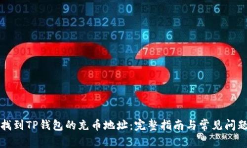 如何找到TP钱包的充币地址：完整指南与常见问题解析