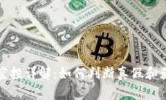 TP钱包空投详解：如何判断真假和获取收益