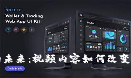 区块链金融的未来：视频内容如何改变传统金融行业