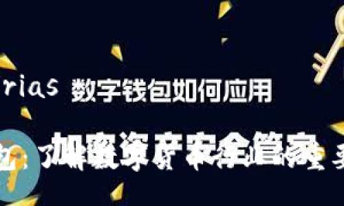rias/rias

TP钱包：了解数字货币行业的重要工具