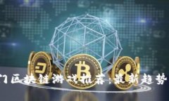 2023年热门区块链游戏推荐：最新趋势与玩法解析