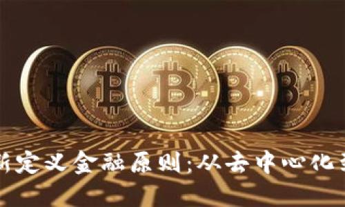 区块链如何重新定义金融原则：从去中心化到透明度的转变