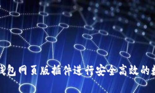 如何使用TP钱包网页版插件进行安全高效的数字资产管理