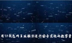 如何使用TP钱包网页版插件进行安全高效的数字资