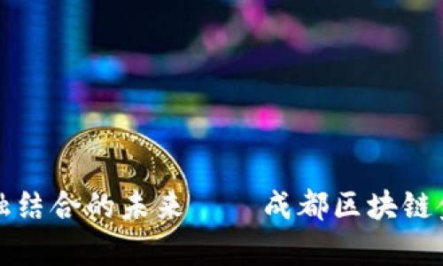 探讨区块链与金融结合的未来——成都区块链金融峰会全面解析