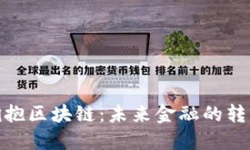 金融拥抱区块链：未来金融的转型之路
