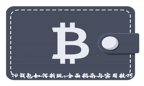 TP钱包如何折现：全面指南与实用技巧
