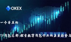 思考一个并且的深圳TP钱包总部：探索数字钱包行