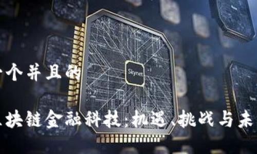 思考一个并且的

香港区块链金融科技：机遇、挑战与未来发展