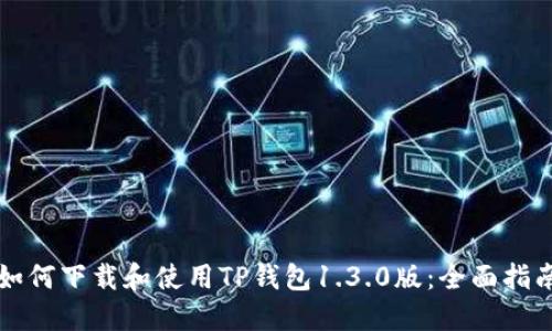 如何下载和使用TP钱包1.3.0版：全面指南