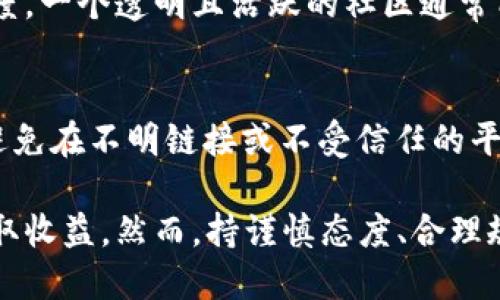   区块链游戏：如何玩转并从中获得收益 / 

 guanjianci 区块链游戏, 赚钱, 加密货币, NFT /guanjianci 

什么是区块链游戏？
区块链游戏是一种基于区块链技术的游戏形式，用户在游戏中不仅可以娱乐，还可以通过各种机制实现盈利。这类游戏通常涉及加密货币、非同质化代币（NFT）等区块链特性，使得玩家在游戏内的资产和成就具有真实的价值。

经典的区块链游戏有《Axie Infinity》、《CryptoKitties》、《Decentraland》等。这些游戏允许玩家通过交易、养成、冒险等方式获得收益，利用区块链的不可篡改和去中心化特性，保证玩家在游戏中的资产安全与透明。

如何选择适合自己的区块链游戏？
在选择区块链游戏时，玩家需要考虑几个关键因素，首先是游戏的玩法与自己的兴趣是否相符。比如，有些玩家可能偏向策略类游戏，而另一些则可能更喜欢角色扮演类或冒险类游戏。

其次，玩家需要关注游戏的经济模型。一个可持续的经济模型能够保证游戏内货币和资产的长期价值。建议玩家在参与之前，研究游戏的白皮书、社区反馈以及市场动态。

怎么玩区块链游戏赚钱？
区块链游戏的盈利模式多样，以下是几种常见的方法：

1. **买卖NFT**：在区块链游戏中，玩家可以购买、出售和交易NFT。例如，在《Axie Infinity》中，玩家可以购买可爱的“Axie”生物，并通过繁殖和战斗来增加其价值。

2. **游戏内任务与奖励**：许多区块链游戏提供完成任务的奖励，玩家可以通过参与日常任务或完成特定成就赚取加密货币。比如《Splinterlands》游戏中的每日任务给予玩家游戏内货币。

3. **参与治理与流动池**：某些游戏允许玩家持有代币，并参与游戏治理，这种情况下玩家可以赚取治理奖励。同时，参与流动池也能获取利息收益。

4. **投资和风险管理**：合理的投资也能在区块链游戏中赚取利润。玩家可以分析市场行情，适时买入和卖出资产。

常见的区块链游戏盈利陷阱有哪些？
在追求收益的过程中，玩家也应该谨慎对待以下几类常见陷阱：

1. **高成本入场**：某些区块链游戏的门槛较高，购买游戏道具或NFT的价格可能非常昂贵。确保在入场前充分评估自己的经济承受能力。

2. **项目可靠性**：区块链游戏市场鱼龙混杂，存在一些不靠谱的项目。玩家应该仔细选择，关注开发团队的背景和项目的长期规划。

3. **市场波动**：区块链游戏的资产价格波动剧烈，可能会在短期内出现大幅涨跌。建议玩家避免盲目追涨，理性分析市场趋势。

如何才能增加在区块链游戏中的收益？
增加收益的方法有很多，以下是一些有效的策略：

1. **不断学习与更新知识**：区块链技术和市场变化频繁，持续学习相关知识非常重要。可以通过论坛、社交媒体、博客等渠道获取最新的信息。

2. **结识社区成员**：参与游戏的社区活动，结识其他玩家，有助于分享经验和合作，找到更好的玩法和策略。

3. **多样化投资**：不要把所有精力放在单一游戏上，可以考虑参与多个项目，分散风险，增加收益机会。

常见问题解答

1. 区块链游戏的门槛高吗？
在许多情况下，区块链游戏的门槛主要体现在初期投入上。有些游戏要求玩家在游戏开始时购买NFT或其他资产，这可能需要一定的资金。然而，许多新兴的区块链游戏正在努力降低这一门槛，通过免费试玩或低成本入场来吸引更多玩家。尽管如此，玩家仍需做好资金预算，合理安排投入，以免造成资金压力。

2. 区块链游戏的收益是否稳定？
区块链游戏的收益受多种因素影响，比如市场需求、游戏规则和经济模型等。总体来看，由于区块链技术及加密货币市场的高波动性，游戏中的收益并不一定稳定。玩家应该评估自身的风险承受能力，并进行合理的资产配置、风险防控。建议玩家合理预期收益，不要盲目追求高回报。

3. 是否有免费的区块链游戏？
是的，许多区块链游戏提供免费试玩，甚至一些游戏的入口是完全免费的。这类游戏通常会通过引导玩家逐渐理解游戏内的经济和玩法，促进玩家在游戏内的消费。不过，即使是免费的游戏，玩家通常也会希望通过完成任务或其他活动来赚取游戏币或NFT，因此需要投入时间与精力。然而，参与这些免费区块链游戏仍有可能获得可观的收益。

4. 如何判断一个区块链游戏的可持续性？
判断区块链游戏的可持续性需要从几个方面来考量：首先，观察游戏的经济模型是否合理，是否能支撑玩家的盈利。其次，关注开发团队的背景及社区活跃度。一个透明且活跃的社区通常能提供更可靠的信息。此外，查看游戏的白皮书和更新日志，了解团队对游戏长期发展的承诺也是判断可持续性的重要标准。

5. 如何处理游戏资产的安全性问题？
由于区块链游戏资产通常以加密货币或NFT的形式存在，确保其安全性至关重要。玩家应该使用安全的钱包保存数字资产，并定期备份自己的私钥。此外，避免在不明链接或不受信任的平台上输入个人信息或私钥，确保交易时选择合法且知名的平台进行。很多攻击者和骗局普遍存在，警惕这些潜在的风险，有助于保护资金安全。

总结而言，参与区块链游戏是一种结合了娱乐与投资的新型玩法。通过理解游戏机制、掌握市场动态，玩家不仅能够享受游戏的乐趣，还能通过各种途径赚取收益。然而，持谨慎态度、合理规划、持续学习才是提升收益的最佳策略。