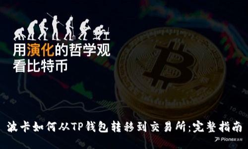 波卡如何从TP钱包转移到交易所：完整指南