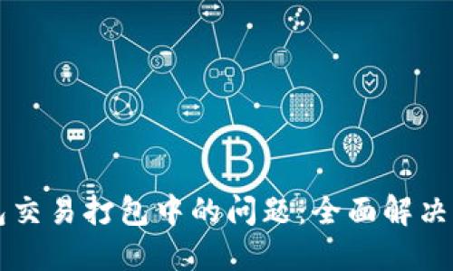 如何应对TP钱包交易打包中的问题：全面解决方案与最佳实践