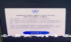 TP钱包转以太坊会丢失吗？全面解析及安全指南