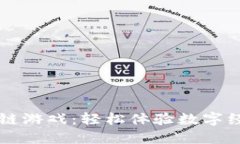 零门槛区块链游戏：轻松体验数字经济的新风口