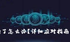 tp钱包被翻了怎么办？详细应对指南与解决方案