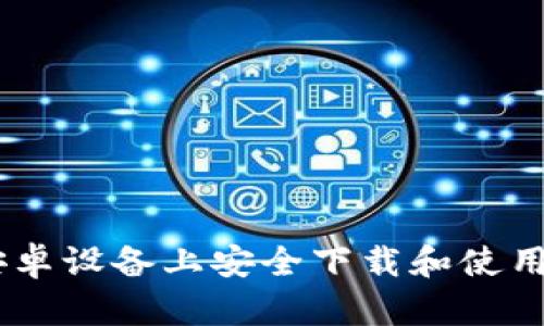 如何在安卓设备上安全下载和使用ETH钱包