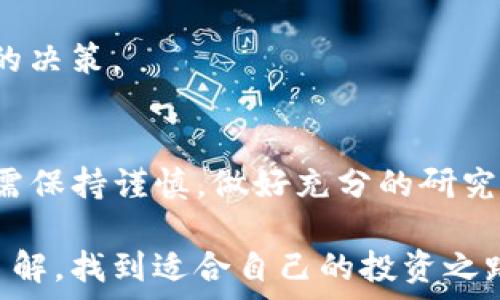   
  TP钱包能放狗狗币吗？全面解析狗狗币的存储与使用 / 

关键词：  
 guanjianci TP钱包, 狗狗币, 数字货币, 钱包安全 /guanjianci 

---
### TP钱包简介
TP钱包（TokenPocket）是一款多功能的数字货币钱包，支持多种区块链资产的存储与管理。用户可以在TP钱包中操作不同种类的加密货币，进行交易、转账、投资等各种金融活动。由于TP钱包的功能齐全以及用户友好的界面，使得它成为许多投资者的首选工具。

狗狗币（Dogecoin）作为一种流行的加密货币，自其诞生以来便吸引了大量的关注与投资。它最初是作为玩笑而创建的一种数字货币，但由于其活跃的社区与广泛的应用场景，狗狗币逐渐赢得了一部分投资者的青睐。

### TP钱包支持狗狗币吗？
TP钱包支持的数字货币种类繁多，其中包括狗狗币。这意味着用户可以将狗狗币存储在TP钱包中，进行安全的存储和管理。用户若希望使用TP钱包来管理自己的狗狗币，首先需要确认钱包的更新情况，因为钱包支持的币种可能会随着应用的更新而变化。

### 如何在TP钱包中存储狗狗币？
在TP钱包中存储狗狗币的过程非常简单。用户只需下载并安装TP钱包，将其与自己的账户进行绑定，并选择狗狗币作为存储的资产。以下是具体步骤：

1. **下载与安装TP钱包**  
首先，用户需要在应用商店（如Play Store或App Store）中寻找并下载TP钱包，或前往TP官方网站进行下载。完成下载并安装后，用户便可以打开钱包应用。

2. **创建账户或导入现有钱包**  
用户需要创建一个新的钱包账户，或是通过助记词导入已有的钱包。建议大家使用安全的密码和备份助记词，以确保钱包的安全。

3. **添加狗狗币**  
在TP钱包中，用户可以选择“添加资产”或“管理资产”功能，查找狗狗币并将其添加到钱包中。此时，用户可以看到自己的狗狗币余额，并可以进行转账等操作。

4. **进行交易**  
用户在TP钱包中存储了狗狗币后，可以通过快速转账、交易等功能灵活运用这笔资产。不论是投资还是日常消费，都可以通过TP钱包进行管理。

### 狗狗币的特点与价值
狗狗币的起源与演变
狗狗币于2013年由软件工程师比利·马库斯（Billy Markus）和杰克逊·帕尔默（Jackson Palmer）创建。起初，这种货币是作为对当时日益增长的比特币的恶搞而生的。然而，随着时间的推移，狗狗币吸引了更多的关注，建立起了一个庞大的社区。

狗狗币本质上是一个基于Scrypt算法的加密货币，具体可通过TP钱包等多种平台进行存储和交易。由于其低交易费用和快速的交易处理时间，狗狗币逐渐被广泛应用于小额交易和在线打赏等场景中。

狗狗币的使用场景
狗狗币被多种在线平台接受作为支付手段，例如一些在线商店、游戏以及专门为内容创作者设立的小额打赏平台。狗狗币在Crypto领域的普及，让许多参与者看到其投资的潜力。

狗狗币的未来前景
尽管狗狗币的起源是作为玩笑，但在近年来它的市值和用户基础都显著增加。尤其是在名人效应的推动下，狗狗币的受欢迎程度和交易量都有了显著提升。不过，狗狗币的价值仍然存在波动，建议投资者始终保持风险意识。

### TP钱包的安全性分析
TP钱包的安全功能
TP钱包在安全性方面的设计充分考虑了用户的资产保护。从用户界面的设计，到后台的数据加密处理，TP钱包都致力于为用户提供一个安全可靠的投资环境。钱包的私钥由用户自己保管，确保了资产不受第三方的侵害。

如何保护你的TP钱包？
为了有效保护在TP钱包中的资产，用户应采取以下若干措施：
1. **复杂的密码管理：**  
设置一个复杂且独特的密码，避免使用容易被破解的简单密码。同时，定期更换密码也能提升安全性。

2. **备份助记词：**  
在创建钱包时，系统通常会提供一组助记词。用户应将 هذه 助记词妥善保存，以便在必要时能够恢复钱包。

3. **定期更新应用：**  
随时保持TP钱包的最新版本，确保应用包含最新的安全补丁和功能。

4. **避免公共网络：**  
在进行重要交易或管理钱包时，应避免使用公共Wi-Fi网络，以降低被黑客攻击的风险。

### 狗狗币投资的注意事项
评估市场风险
在考虑投资狗狗币等数字货币时，首先应评估市场的风险。尽管狗狗币在某些时间段内表现强劲，但其价格波动也相当剧烈。因此，用户应在决定投资前充分了解市场情况及可能存在的风险。

技术分析与投资策略
对于希望通过投资获取利润的用户，掌握一定的技术分析技能是十分重要的。了解市场趋势、历史价格以及交易量等数据，有助于投资者在决定入市时做出更明智的选择。

多元化投资组合
在加密货币市场中，建议不要将所有资金集中在一种资产上，合理构建多元化的投资组合，可以降低整体的投资风险，增加收益的可能性。

### 常见问题解答
TP钱包适合什么类型的用户使用？
TP钱包非常适合初学者和有经验的投资者。初学者可以通过其简单的界面和快速上手的功能掌握数字货币的基本操作，而有经验的投资者也可以利用其丰富的功能进行更复杂的交易和资产管理。

是否建议将所有数字资产存储在TP钱包中？
虽然TP钱包提供了很好的安全性，但将所有资产存储在一个地方可能存在风险。建议用户根据自身的需求，选择分散存储的策略，以降低安全风险。

如何有效地转移狗狗币？
在TP钱包中转移狗狗币是一个简单的过程。用户只需输入收款方的地址和转账金额，确认交易即可。务必核对钱包地址的准确性，以防转账时出现错误。

狗狗币和比特币的区别是什么？
狗狗币和比特币在技术架构、铸造速度、以及实际用途等方面都有显著的不同。比特币更倾向于成为一种“数字黄金”，而狗狗币则更专注于小额支付及社区互动。

投资狗狗币的风险有哪些？
投资狗狗币存在价格波动大、市场投机、以及监管政策的不确定性等风险。了解这些风险，有助于投资者做出更明智的决策。

### 结论
TP钱包能够成功地存储狗狗币，为用户提供了一个方便且安全的投资环境。不过，投资者在进入数字货币市场时，仍需保持谨慎，做好充分的研究与准备，确保投资的安全与增值。

无论是存储狗狗币还是其他数字资产，选择合适的工具与策略都是成功的关键。建议大家不断学习，加深对市场的了解，找到适合自己的投资之路。