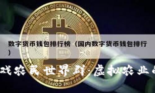 《探秘区块链游戏农民世界群：虚拟农业的新机遇与挑战》