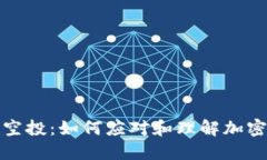 TP钱包莫名多了空投：如何应对和理解加密货币的