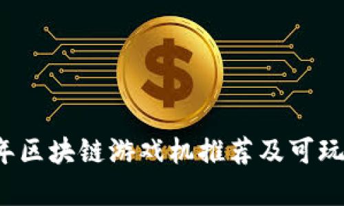 2023年区块链游戏机推荐及可玩性分析