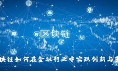 区块链如何在金融行业中实现创新与变革