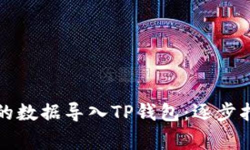 如何将欧易交易所的数据导入TP钱包：逐步指南与常见问题解答