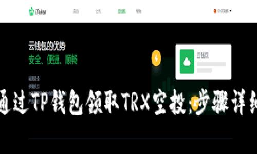 如何通过TP钱包领取TRX空投：步骤详细解析