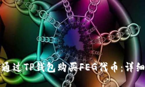 如何通过TP钱包购买FEG代币：详细指南