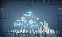 : TP钱包地址泄露了会有什么危险？