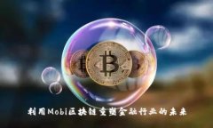 利用Mobi区块链重塑金融行业的未来
