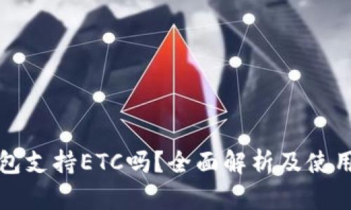 TP钱包支持ETC吗？全面解析及使用指南