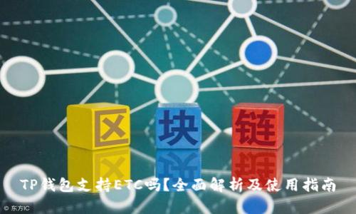 TP钱包支持ETC吗？全面解析及使用指南