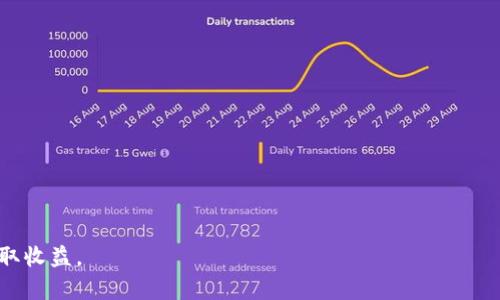   TP钱包资金池取款全攻略：轻松获取你的数字资产 / 

 guanjianci TP钱包, 资金池, 取款, 数字资产 /guanjianci 

在数字货币日益普及的今天，TP钱包作为一款优质的数字资产管理工具，越来越多的用户选择了它来存储和管理他们的数字资产。在TP钱包中，资金池是一个重要的功能，它允许用户存入资金并获得一定的收益。然而，很多用户在提取资金时会遇到一些困惑，不知道流程如何、需注意的事项以及可能存在的风险等。本文将全面解析TP钱包资金池的取款过程，让您轻松获取自己的数字资产。

一、什么是TP钱包？
TP钱包是一个去中心化的数字资产管理平台，支持多种主流的数字货币及其生态系统。用户可以通过TP钱包来发送和接收虚拟货币、进行交易、参与生态项目等。TP钱包不仅操作简便，还具有高安全性，因而被广泛应用于数字资产管理。

二、资金池的概念与功能
在TP钱包中，资金池是一个集中的资产管理机构，用户可以将自己的数字资产存入资金池以获得收益。这种模式类似于传统金融中的储蓄账户，用户存入的资金会通过资金池的运作而产生一定的收益。此外，资金池还可以提供流动性，为用户的交易提供支持。

三、TP钱包资金池取款的步骤
要从TP钱包资金池中提取资金，用户需要遵循以下几个步骤：

ol
    listrong登录TP钱包： /strong首先，用户需打开TP钱包APP并完成登录。/li
    listrong进入资金池页面：/strong在主界面中，找到“资金池”选项，点击进入。/li
    listrong选择提现功能：/strong在资金池界面，找到“提现”或者“取款”的选项。/li
    listrong填写提款金额：/strong根据需要，输入要提取的金额，注意最小提款金额以及网络交易费等信息。/li
    listrong确认提款信息：/strong在确认页面，需要再次核对提款信息是否均正确，包括金额、地址等。/li
    listrong提交申请：/strong确认信息后，点击提交申请，系统会自动处理提取请求。/li
    listrong查看提现状态：/strong每次提取后，都可以在提现记录中查看自己申请的状态，等待资金到账。/li
/ol

四、取款时需注意的事项
在进行提现时，用户需务必注意以下几点：

ol
    listrong手续费：/strong每次提现都会产生一定费用，根据区块链网络的拥堵程度不同而有所变化，务必提前计算好手续费，以免造成提款延误。/li
    listrong网络确认：/strong提取申请提交后，网络需经过确认，确保资金安全到账，这可能需要一定时间。/li
    listrong最小提款金额：/strong各类资金池可能会规定最低提款金额，请提前查询相关规定。/li
    listrong个人信息安全：/strong在提取资金时，确保个人信息不外泄，以免造成不必要的损失。/li
/ol

五、TP钱包资金池的潜在风险
虽然TP钱包资金池的收益诱人，但也潜藏着一定的风险：

ol
    listrong流动性风险：/strong如果您将大量资金锁定在资金池内，可能会面临流动性不足的问题，导致无法及时提取资金。/li
    listrong市场风险：/strong市场行情波动会影响资金池的整体收益，投资者需做好心理准备，谨慎投资。/li
    listrong安全风险：/strong若TP钱包平台安全性出现问题，用户的数字资产将面临被盗风险，因此选择有良好信誉的平台是至关重要的。/li
/ol

六、相关问题解答

1. 如何保证TP钱包的安全性？
TP钱包的安全性直接关系到用户资产的安全，以下是一些确保TP钱包安全性的措施：

ol
    listrong启用双重认证：/strong大部分钱包都支持双重认证功能，这能增加账户的安全性及防止未授权访问。/li
    listrong定期更新APP：/strong不断更新确保APP具备最新的安全补丁及功能，防范潜在威胁。/li
    listrong妥善保管私钥：/strong用户的钱包私钥是访问资产的唯一钥匙，务必妥善保管，建议在离线环境中存储。/li
    listrong警惕钓鱼攻击：/strong切勿随意点击不熟悉的信息链接，确保网站及软件来源的正规性。/li
/ol

2. TP钱包与其他钱包相比有哪些优势？
TP钱包和其他数字钱包相比，具备一些独特的优势：

ol
    listrong多种数字资产支持：/strongTP钱包可支持多种去中心化金融（DeFi）资产，并允许用户便捷交易。/li
    listrong用户友好的界面：/strongTP钱包的界面设计简洁直观，适合各类用户使用，即使是新手也能快速上手。/li
    listrong强大的社区支持：/strongTP钱包有庞大的用户社区及技术支持，用户问题能够得到及时解决。/li
/ol

3. 什么样的用户适合使用TP钱包？
TP钱包适合各种类型的数字资产用户，尤其是：

ol
    listrong投资者：/strong喜欢通过长时间持有数字资产来追求投资收益的用户。/li
    listrong交易者：/strong频繁交易数字资产的用户，需要一个便捷的实时交易平台。/li
    listrongDeFi参与者：/strong希望参与DeFi项目，获取额外收益的用户，这类用户可以通过资金池功能来增加收益。/li
/ol

4. 如何选择合适的资金池进行投资？
选择合适的资金池是一项非常重要的决策，用户可以从以下几个方面进行考量：

ol
    listrong收益率：/strong关注不同资金池提供的收益率，选择适合自己风险承受能力的产品。/li
    listrong项目背景：/strong了解资金池所依托项目的基本情况及其市场前景，避免投资风险。/li
    listrong流动性：/strong确保所选资金池具有好的流动性，以便于日后能及时提取资金。/li
    listrong安全性：/strong考察资金池的安全审计及历史表现，确保投资的资金不会面临安全威胁。/li
/ol

5. 资金池投资的收益如何计算？
资金池的收益通常依据用户存入的资产量和该资金池的收益率来计算，具体步骤如下：

ol
    listrong存入金额：/strong用户存入资金池的金额直接影响收益的计算。/li
    listrong收益率：/strong每个资金池通常会给出一个年化收益率，根据此比例进行收益计算。/li
    listrong收益时间周期：/strong用户在资金池中存入资产的时间长短影响实际收益，存入时间越久，收益积累越多。/li
/ol

关于TP钱包资金池的提取流程与相关问题，本文为您进行了全面的介绍。随着数字货币的不断发展，掌握这些知识将有助于您更好地管理您的数字资产，确保安全合理地获取收益。