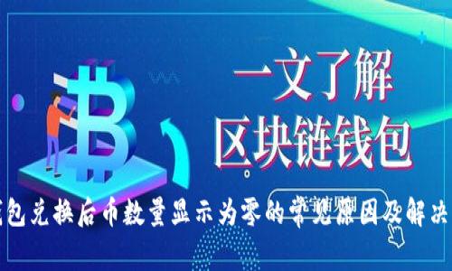 TP钱包兑换后币数量显示为零的常见原因及解决方法