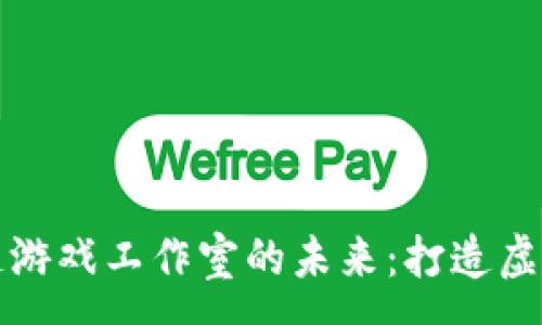 :  
探索Axie区块链游戏工作室的未来：打造虚拟经济的新纪元