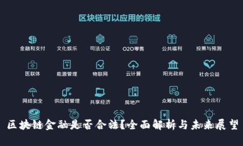 区块链金融是否合法？全面解析与未来展望