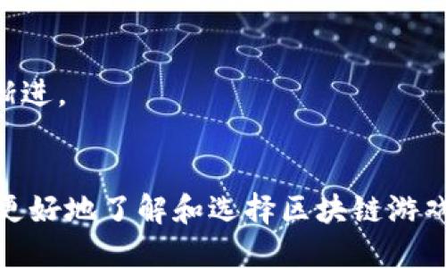   能赚钱的区块链游戏推荐：知乎用户必看 / 
 guanjianci 区块链游戏, 赚钱游戏, NFT游戏, 游戏推荐 /guanjianci 

前言
随着区块链技术的发展，区块链游戏逐渐成为了许多人追逐的目标。不仅因其创新的游戏方式，更因其内置的经济系统，玩家在其中不仅可以享受游戏的乐趣，还能够通过各种方式获得经济收益。尤其是在社交平台如知乎上，有着大量玩家分享他们的游戏经历和策略，让越来越多的人开始关注这一领域。

本文旨在为您推荐一些值得尝试的区块链游戏，帮助您在娱乐的同时实现盈利。在这篇文章中，我们将探讨当前热门的区块链游戏，包括它们的玩法、收益机制、市场表现等细节。同时，我们还将回答几个与区块链游戏相关的热门问题，帮助读者更好地理解这一新兴产业。

热门区块链游戏推荐
以下是一些在当前火热的区块链游戏，既具有玩法的乐趣，又能为玩家带来实际的收益：

h41. Axie Infinity/h4
Axie Infinity 是一款基于以太坊的区块链游戏。玩家在游戏中养成、战斗和交易虚拟宠物，称为 Axies。玩家通过培养和繁殖这些 Axies，可以参与战斗或者进行交易。Axies 以 NFT 的形式存在，每个 Axie 都是独一无二的。游戏的经济体系非常复杂，玩家能够通过战斗、完成日常任务和参与比赛获得收益。

h42. The Sandbox/h4
The Sandbox 是一个去中心化的虚拟世界，玩家可以在其中创建、拥有和交易虚拟资产。玩家可以用自己的创意设计游戏或体验，并将其转化为资产，通过出售或出租获得收益。这款游戏大大提升了用户的参与感，玩家不仅是游戏的用户，也是创造者和收益者。

h43. Decentraland/h4
Decentraland 是一个基于区块链的虚拟现实平台，玩家能够在其中购买、开发和交易虚拟土地。用户可以建立自己喜欢的社区、商业或展示空间，甚至可以举办活动和展览。Decentraland 采用基于 NFT 的土地交易模式，让每个玩家的投资和创意得以实现。

h44. Sorare/h4
Sorare 是一款足球卡牌游戏，玩家可以收集和交易 NFT 卡牌，这些卡牌代表了真实世界中的足球运动员。通过参加比赛和交易，玩家可以获取收益，同时享受足球的乐趣。这款游戏将体育和区块链技术巧妙结合，吸引了大量球迷的关注。

与区块链游戏相关的热门问题

h4问题1：如何能在区块链游戏中获得收益？/h4
区块链游戏通常有多个收益来源，最常见的包括：
ul
    listrong交易收益：/strong许多区块链游戏中的资产都是以 NFT 形式存在的，玩家可以在市场上出售或交换这些资产，获取利润。/li
    listrong游戏任务奖励：/strong完成游戏中的任务或挑战，许多游戏会给玩家奖励，包括虚拟货币或道具。/li
    listrong投资回报：/strong一些玩家会购买特定的虚拟资产，如土地或角色，期待其未来增值。/li
    listrong参与赛事：/strong许多区块链游戏都设有竞赛或联赛，参加并获胜的玩家可以获得丰厚的奖励。/li
/ul
总的来说，要在区块链游戏中获得收益，需要不断积累游戏经验，制定合理的策略，保持对市场动态的关注。

h4问题2：区块链游戏的安全性如何保障？/h4
区块链游戏的安全性是一个重要的问题，玩家需要关注几个关键点：
ul
    listrong协议安全：/strong首先要关注游戏所基于的区块链网络的安全性，如以太坊、波场等，是否有良好的安全记录。/li
    listrong智能合约审计：/strong游戏的底层逻辑多采用智能合约，确保这些合约经过第三方审计，可以减少安全漏洞带来的风险。/li
    listrong个人资产保护：/strong玩家自身的资产保护也很重要，包括加密货币钱包的安全性，推荐使用硬件钱包等安全措施。/li
/ul
总之，在参与区块链游戏时，了解安全性相关知识，并保持警惕，能够大幅降低风险。

h4问题3：如何选择适合自己的区块链游戏？/h4
选择适合的区块链游戏，可以从以下几个方面考虑：
ul
    listrong兴趣和爱好：/strong首先，要考虑自己的兴趣所在，选择那些你愿意长时间投入的游戏。/li
    listrong收益模式：/strong不同的区块链游戏有各自的收益方式，能否适合自己的投资风格也很重要。/li
    listrong社区活跃度：/strong好的游戏社区能够为玩家提供帮助和支持。选择那些社区活跃、玩家多的游戏。/li
    listrong市场评价：/strong通过各种论坛和社交媒体，了解其他玩家的评价和游戏的口碑。/li
/ul
根据自身情况多多尝试，这样才能找到最合适的游戏。

h4问题4：区块链游戏的未来发展趋势是什么？/h4
区块链游戏的未来可谓前景广阔，以下是一些发展趋势：
ul
    listrong技术成熟：/strong随着区块链技术的不断进步，未来将会有更多的高效、更低成本的区块链解决方案导入游戏中。/li
    listrong跨链互操作性：/strong未来很可能出现跨链技术，让不同区块链游戏之间可以相互交易和互动，大大增加了可能性。/li
    listrongNFT市场扩展：/strong随着NFT的普及，更多的实际资产会转化为数字资产，区块链游戏可以利用这些新资产进行创新。/li
    listrong游戏生态系统完善：/strong多样的玩法和丰富的生态系统会吸引不同类型的玩家，未来的区块链游戏将更加多元化。/li
/ul
可以预见，区块链游戏将在未来的娱乐生态中占据越来越重要的位置。

h4问题5：区块链游戏的入门门槛大吗？/h4
区块链游戏的入门门槛因游戏而异，大致上可以从以下几个方面考虑：
ul
    listrong资金投入：/strong许多区块链游戏要求玩家购买NFT或虚拟资产才能参与，因此初始资金是一个需要关注的点。/li
    listrong技术能力：/strong对于一些技术含量较高的游戏，玩家可能需要一定的技术知识，来管理自己的资产。/li
    listrong时间投入：/strong区块链游戏的玩法方式多样，可能需要花费时间来学习游戏规则和策略。/li
/ul
尽管门槛存在，但大多数区块链游戏也意在吸引更多玩家，提供简单易上手的体验。因此，初学者可以从免费的游戏或者小额投资入手，循序渐进。

结语
区块链游戏作为一项新兴的娱乐方式，结合了游戏与经济收益的特点，吸引了越来越多的玩家参与。希望本文的推荐和问题解答能够帮助您更好地了解和选择区块链游戏。在参与的过程中，享受乐趣的同时实现收益，体验丰富的游戏生态，开启一段新的探索之旅。