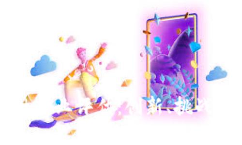 区块链金融行业评估：创新、挑战与未来发展