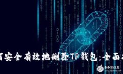 如何安全有效地删除TP钱包：全面指南